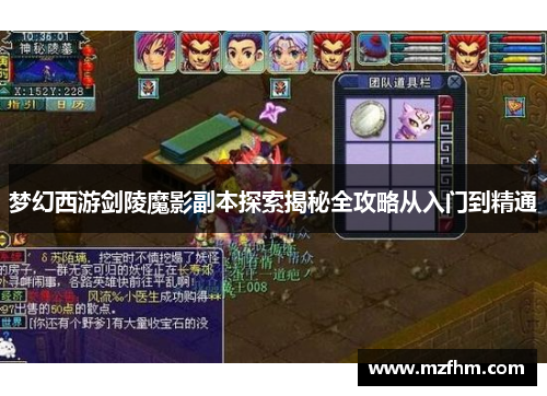 梦幻西游剑陵魔影副本探索揭秘全攻略从入门到精通