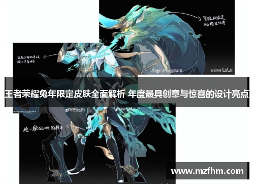 王者荣耀兔年限定皮肤全面解析 年度最具创意与惊喜的设计亮点