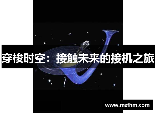 穿梭时空：接触未来的接机之旅