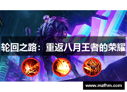 轮回之路：重返八月王者的荣耀