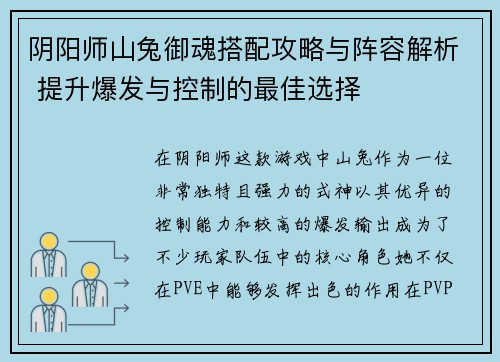 阴阳师山兔御魂搭配攻略与阵容解析 提升爆发与控制的最佳选择
