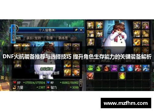 DNF火抗装备推荐与选择技巧 提升角色生存能力的关键装备解析