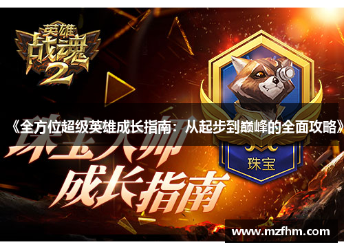 《全方位超级英雄成长指南：从起步到巅峰的全面攻略》