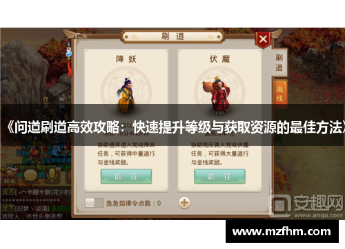 《问道刷道高效攻略：快速提升等级与获取资源的最佳方法》