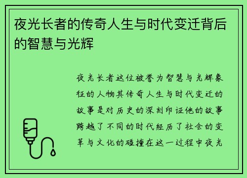 夜光长者的传奇人生与时代变迁背后的智慧与光辉