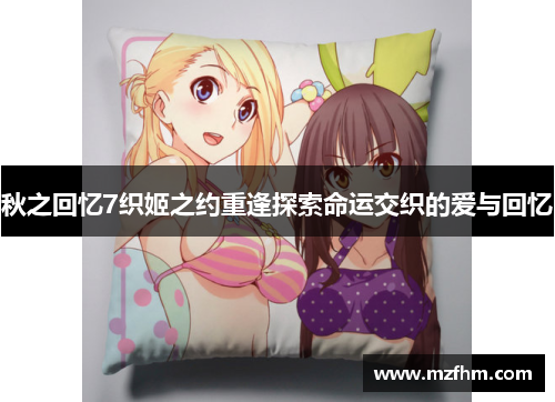 秋之回忆7织姬之约重逢探索命运交织的爱与回忆