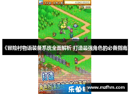 《冒险村物语装备系统全面解析 打造最强角色的必备指南》