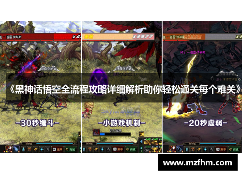 《黑神话悟空全流程攻略详细解析助你轻松通关每个难关》