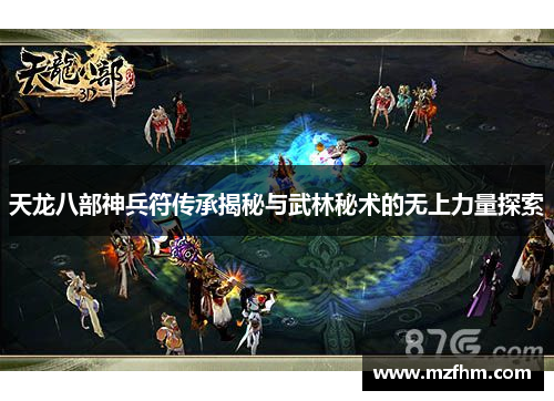 天龙八部神兵符传承揭秘与武林秘术的无上力量探索
