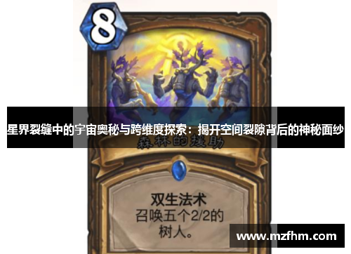 星界裂缝中的宇宙奥秘与跨维度探索：揭开空间裂隙背后的神秘面纱