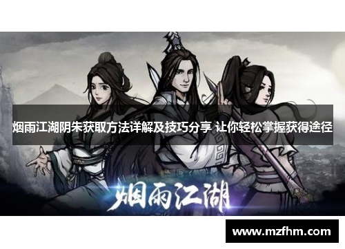 烟雨江湖阴朱获取方法详解及技巧分享 让你轻松掌握获得途径