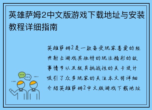 英雄萨姆2中文版游戏下载地址与安装教程详细指南