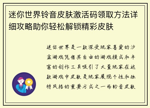 迷你世界铃音皮肤激活码领取方法详细攻略助你轻松解锁精彩皮肤