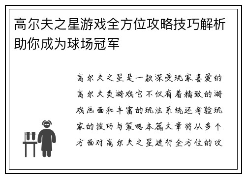 高尔夫之星游戏全方位攻略技巧解析助你成为球场冠军