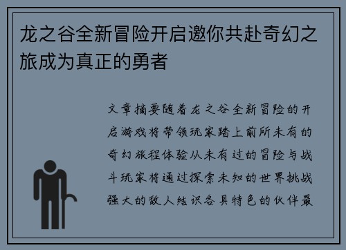 龙之谷全新冒险开启邀你共赴奇幻之旅成为真正的勇者