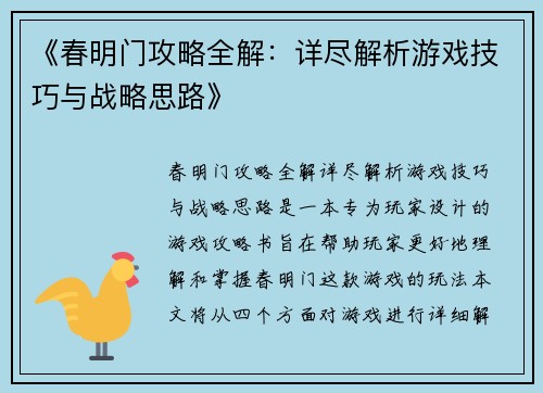 《春明门攻略全解：详尽解析游戏技巧与战略思路》