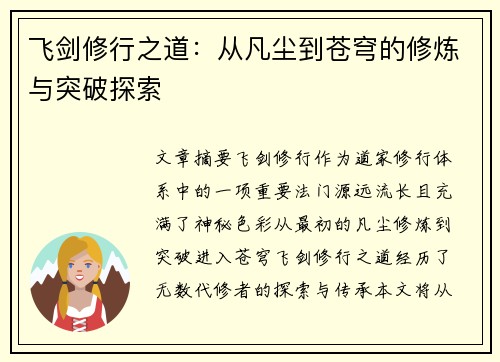 飞剑修行之道：从凡尘到苍穹的修炼与突破探索