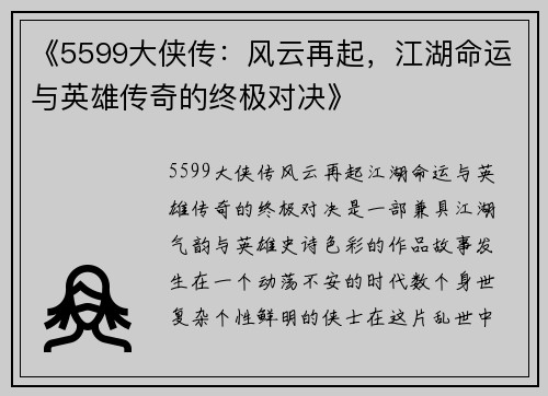 《5599大侠传：风云再起，江湖命运与英雄传奇的终极对决》