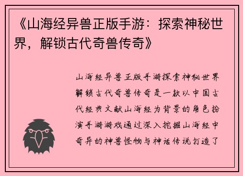 《山海经异兽正版手游：探索神秘世界，解锁古代奇兽传奇》