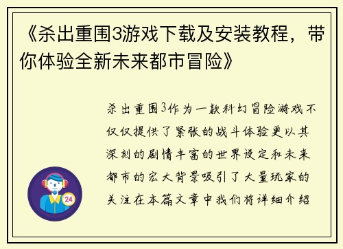 《杀出重围3游戏下载及安装教程，带你体验全新未来都市冒险》