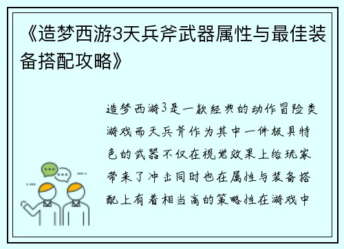 《造梦西游3天兵斧武器属性与最佳装备搭配攻略》