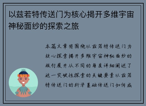 以兹若特传送门为核心揭开多维宇宙神秘面纱的探索之旅