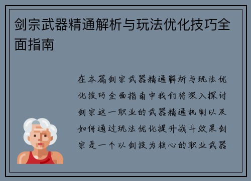 剑宗武器精通解析与玩法优化技巧全面指南