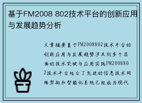 基于FM2008 802技术平台的创新应用与发展趋势分析