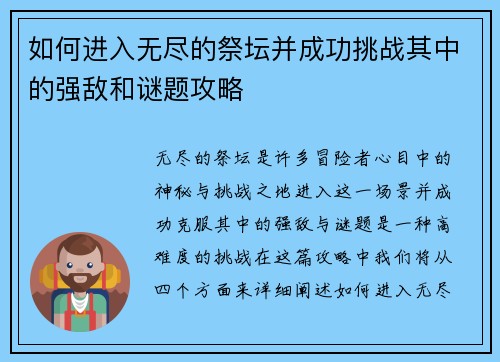 如何进入无尽的祭坛并成功挑战其中的强敌和谜题攻略