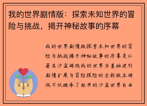 我的世界剧情版：探索未知世界的冒险与挑战，揭开神秘故事的序幕
