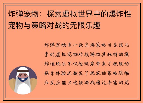 炸弹宠物：探索虚拟世界中的爆炸性宠物与策略对战的无限乐趣