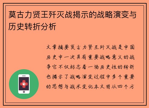 莫古力贤王歼灭战揭示的战略演变与历史转折分析