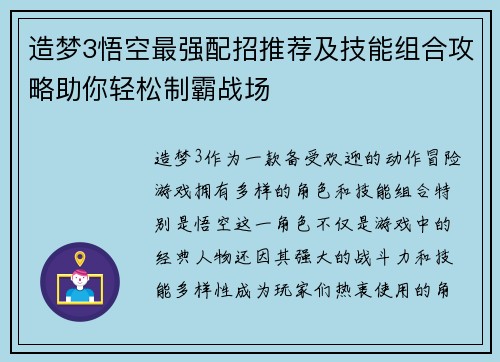 造梦3悟空最强配招推荐及技能组合攻略助你轻松制霸战场