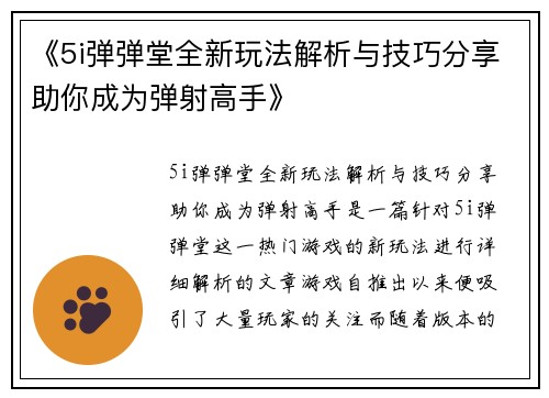 《5i弹弹堂全新玩法解析与技巧分享助你成为弹射高手》