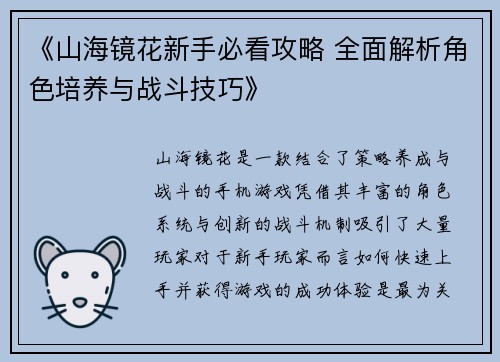 《山海镜花新手必看攻略 全面解析角色培养与战斗技巧》