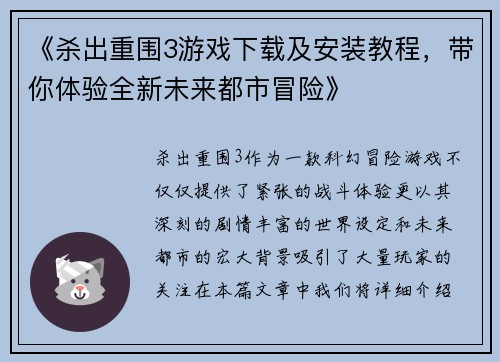 《杀出重围3游戏下载及安装教程，带你体验全新未来都市冒险》