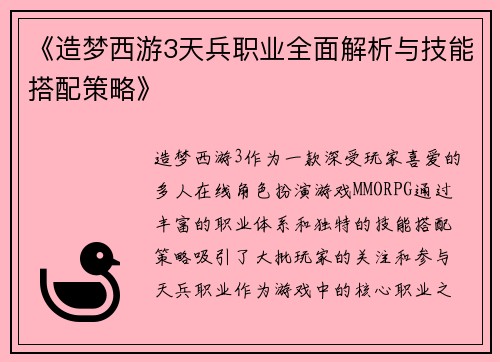 《造梦西游3天兵职业全面解析与技能搭配策略》