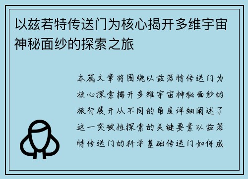 以兹若特传送门为核心揭开多维宇宙神秘面纱的探索之旅