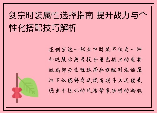 剑宗时装属性选择指南 提升战力与个性化搭配技巧解析