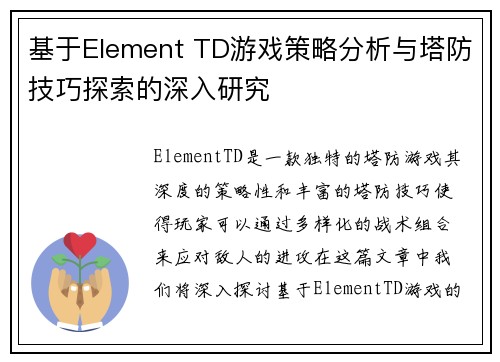 基于Element TD游戏策略分析与塔防技巧探索的深入研究