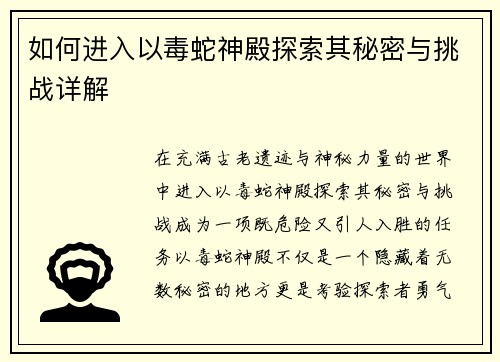 如何进入以毒蛇神殿探索其秘密与挑战详解