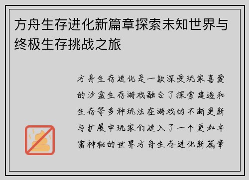 方舟生存进化新篇章探索未知世界与终极生存挑战之旅
