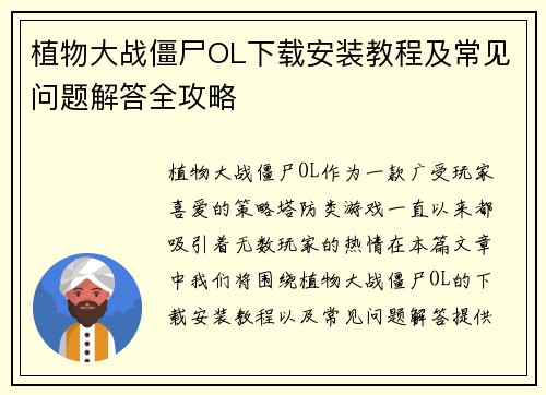 植物大战僵尸OL下载安装教程及常见问题解答全攻略