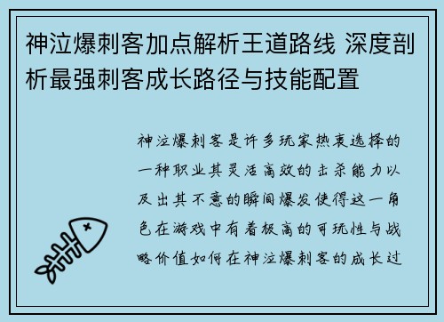 神泣爆刺客加点解析王道路线 深度剖析最强刺客成长路径与技能配置