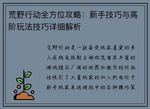 荒野行动全方位攻略：新手技巧与高阶玩法技巧详细解析