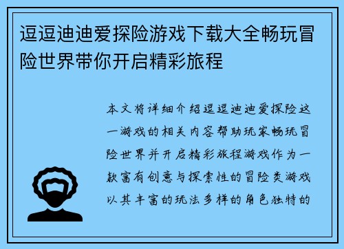 逗逗迪迪爱探险游戏下载大全畅玩冒险世界带你开启精彩旅程
