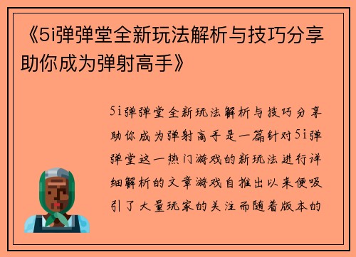 《5i弹弹堂全新玩法解析与技巧分享助你成为弹射高手》