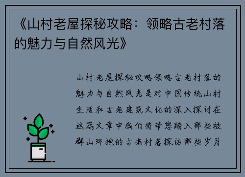 《山村老屋探秘攻略：领略古老村落的魅力与自然风光》