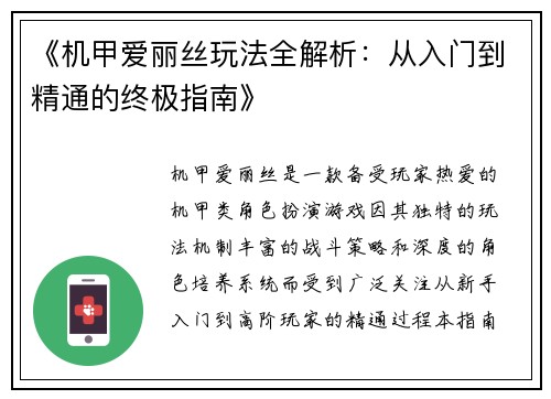《机甲爱丽丝玩法全解析：从入门到精通的终极指南》