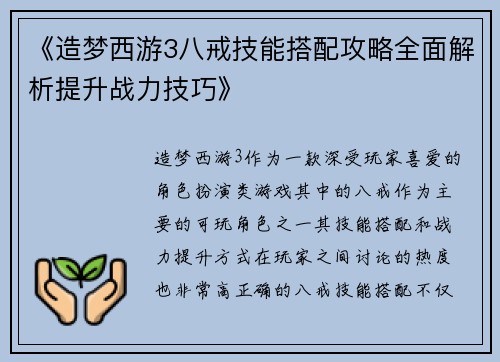 《造梦西游3八戒技能搭配攻略全面解析提升战力技巧》